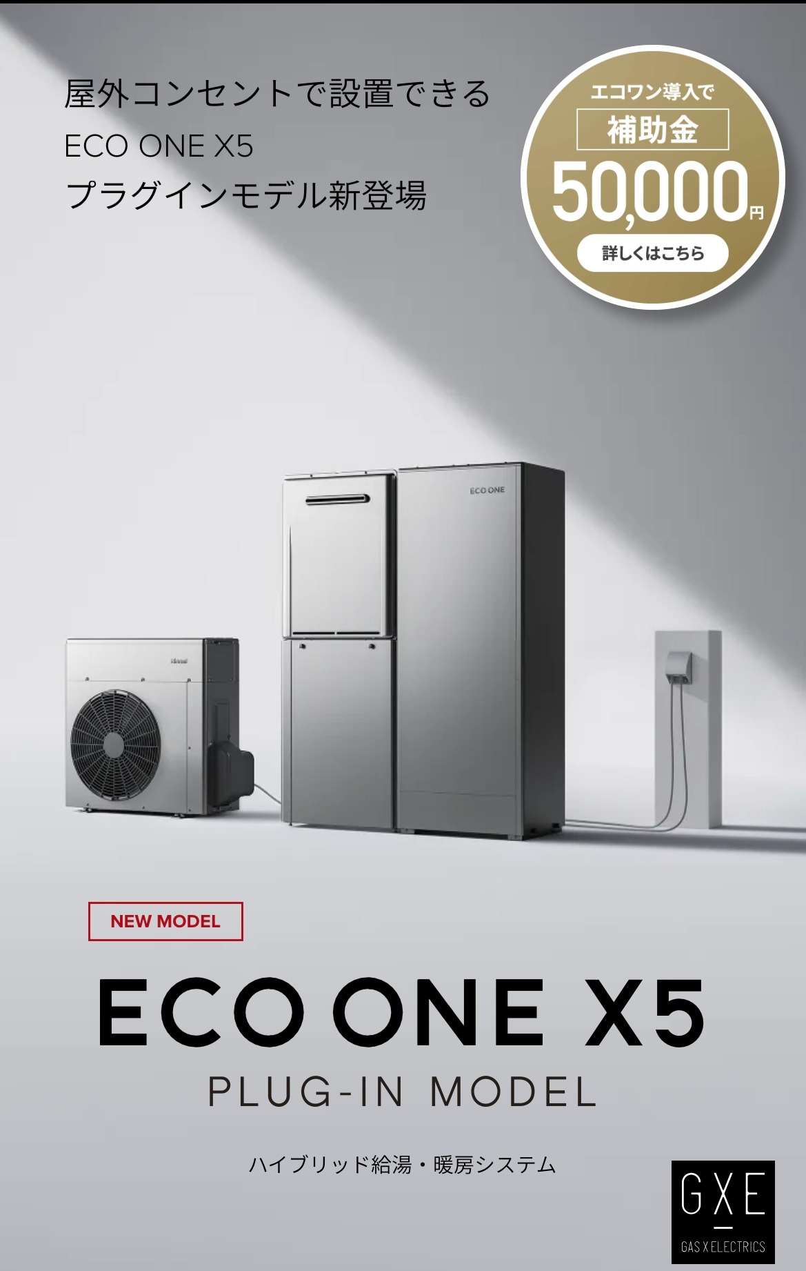 ９/８発売開始　ECO ONE X5 プラグインモデルWebサイト公開